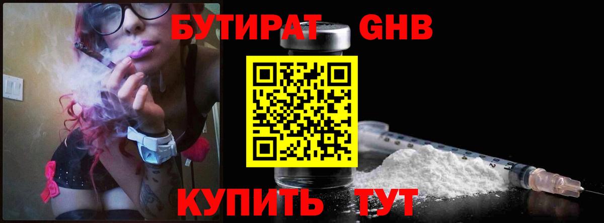 БУТИРАТ GHB  Вход с VPN  Туапсе 